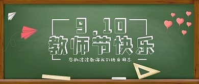 教师节快乐感恩教师节教室黑板公众号封面