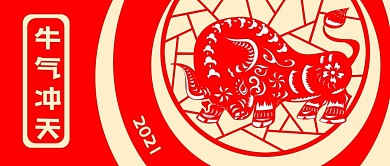 公众号封面生肖牛剪纸农历新年喜庆2021