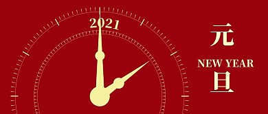 元旦节快乐元旦2021微信公众号3