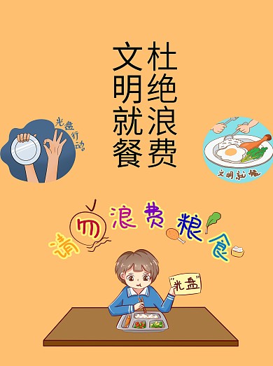 文明就餐杜绝浪费