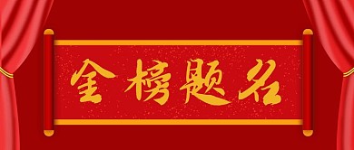 原创金榜题名公众号封图