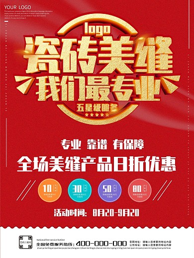 瓷砖美缝红色海报