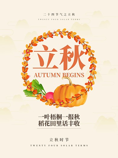 清新二十四节气之立秋海报设计