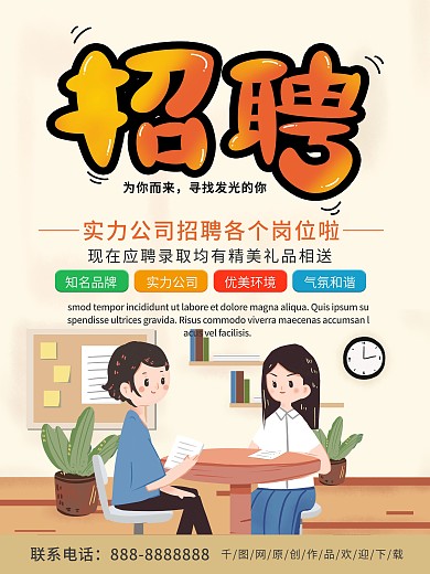 简约清新商务招聘公司商业海报
