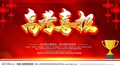 红色喜庆立体字高考喜报海报