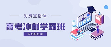 在线教育免费直播课高考学霸冲刺班公众号