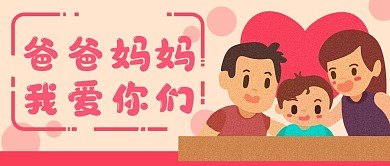 亲情爸爸妈妈爱你们公众号封面banner