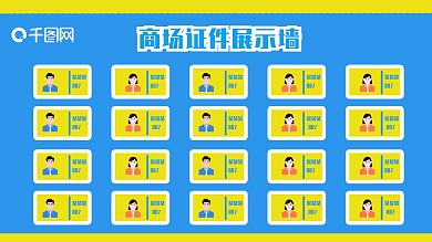 蓝色商场证件展示墙展板