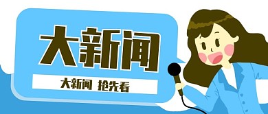 原创卡通大新闻女主播微信banner