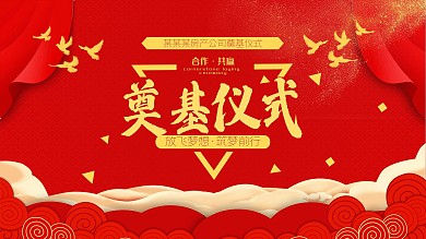 红色企业奠基仪式宣传展板