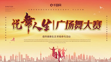 悦舞人生广场舞展板