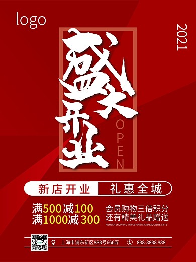 AI红色盛大开业海报