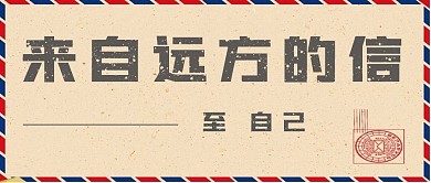 简约来自远方的信励志