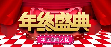 大气红色年终盛典促销公众号首图