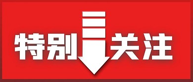 官方新闻消息快讯特别关注公众号封面