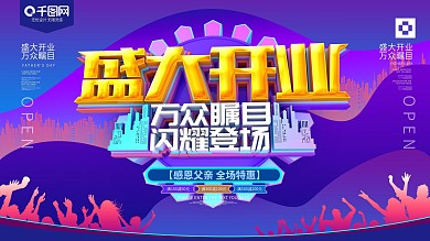 盛大开业万众瞩目促销海报