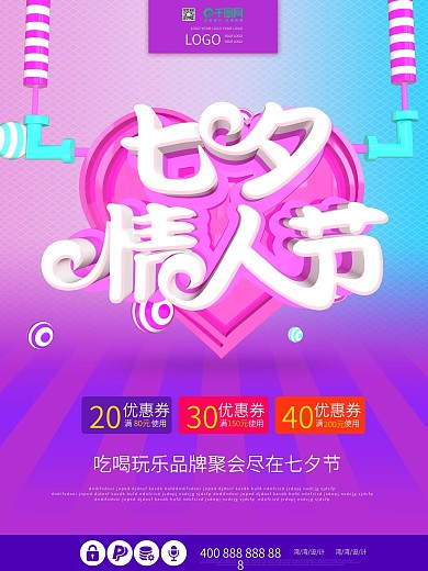 七夕约会情人节海报