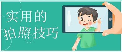 简约清新拍照技巧宣传