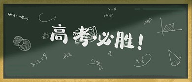 高考必胜高考加油新媒体海报公众号封面