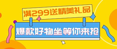 爆款好物坐等你来抢公众号封面