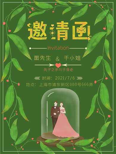 原创婚礼邀请函我们结婚啦手绘风海报