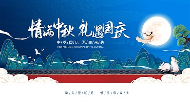 国潮复古中秋国庆展板