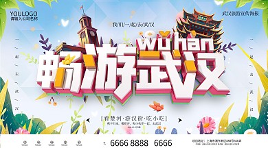 C4D畅游武汉旅游海报