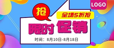 限时促销全场5折抢公众号封面