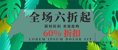 全场六折公众号促销封面