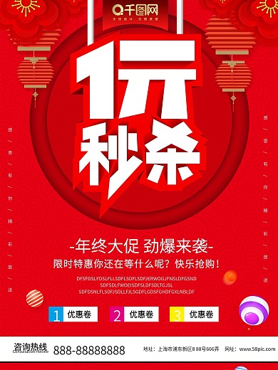 一元秒杀促销海报