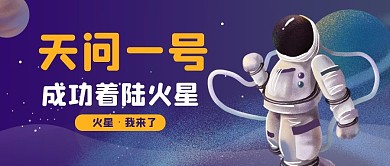 天问一号成功着陆火星航天宣传公众号配图