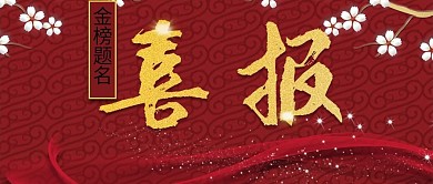 喜报高考金榜题名公众号封面用图