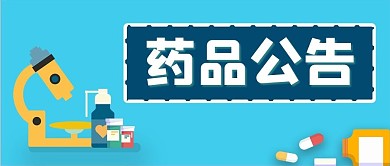 药品公告医学公告医疗微信公众号封面首页