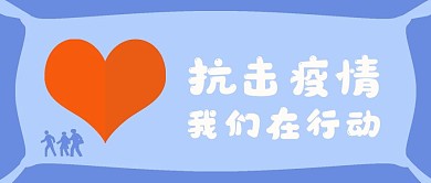 原创抗击疫情我们在行动