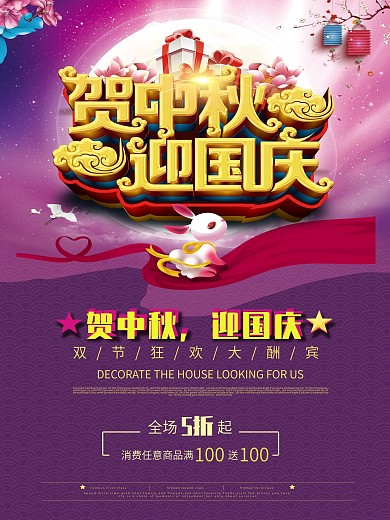 贺中秋迎国庆促销海报