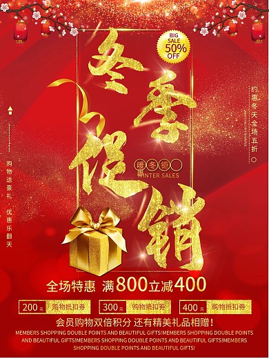 红色大气冬季促销海报