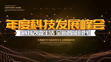 黑色大气线上科技交流会宣传海报