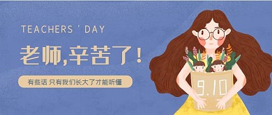 教师节老师辛苦了插画公众号封面