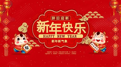 迎新年红色展板海报