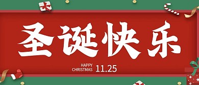 圣诞快乐喜庆节日公众号用图