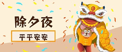 春节新春除夕夜卡通手绘公众号首图