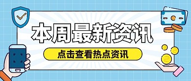 金融保险本周热点资讯消息公众号首图