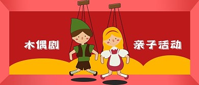 公众号封面儿童亲子活动木偶剧演出