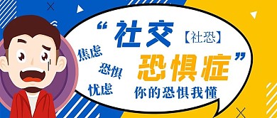简约孟菲斯风格社交恐惧症