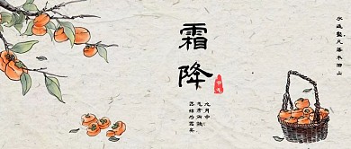 二十四节气霜降水墨柿子公众号封面