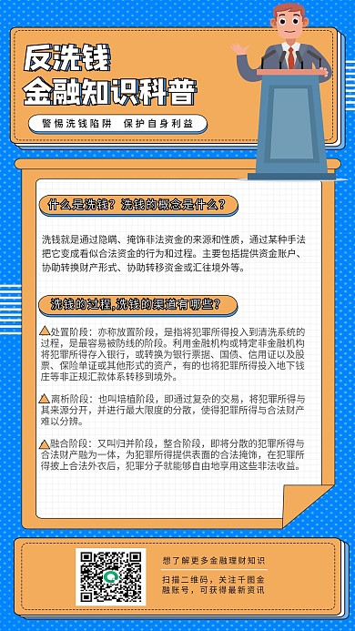 反洗钱金融知识科普（金融保险）