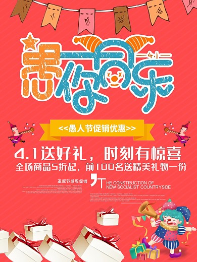 愚你同乐主题促销海报