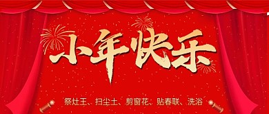 小年习俗公众号封面新年喜庆中国风