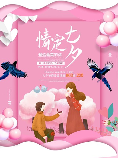 七夕海报情人节浪漫情侣唯美简约节日展板