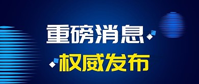 重磅消息权威发布公众号封面